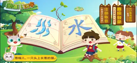葱喵儿识字-儿童故事益智游戏学汉字