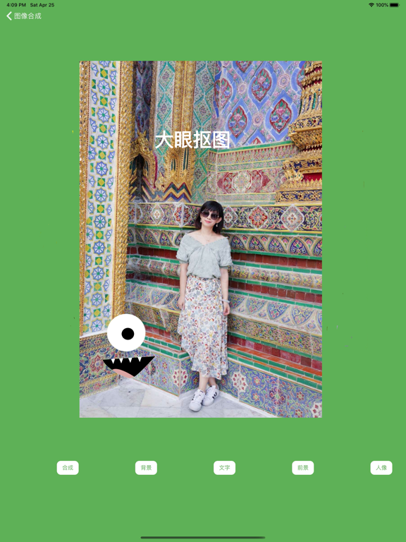 大眼抠图-修图美图效果就是不一样 iPad screenshot 4 - Photo & Video app