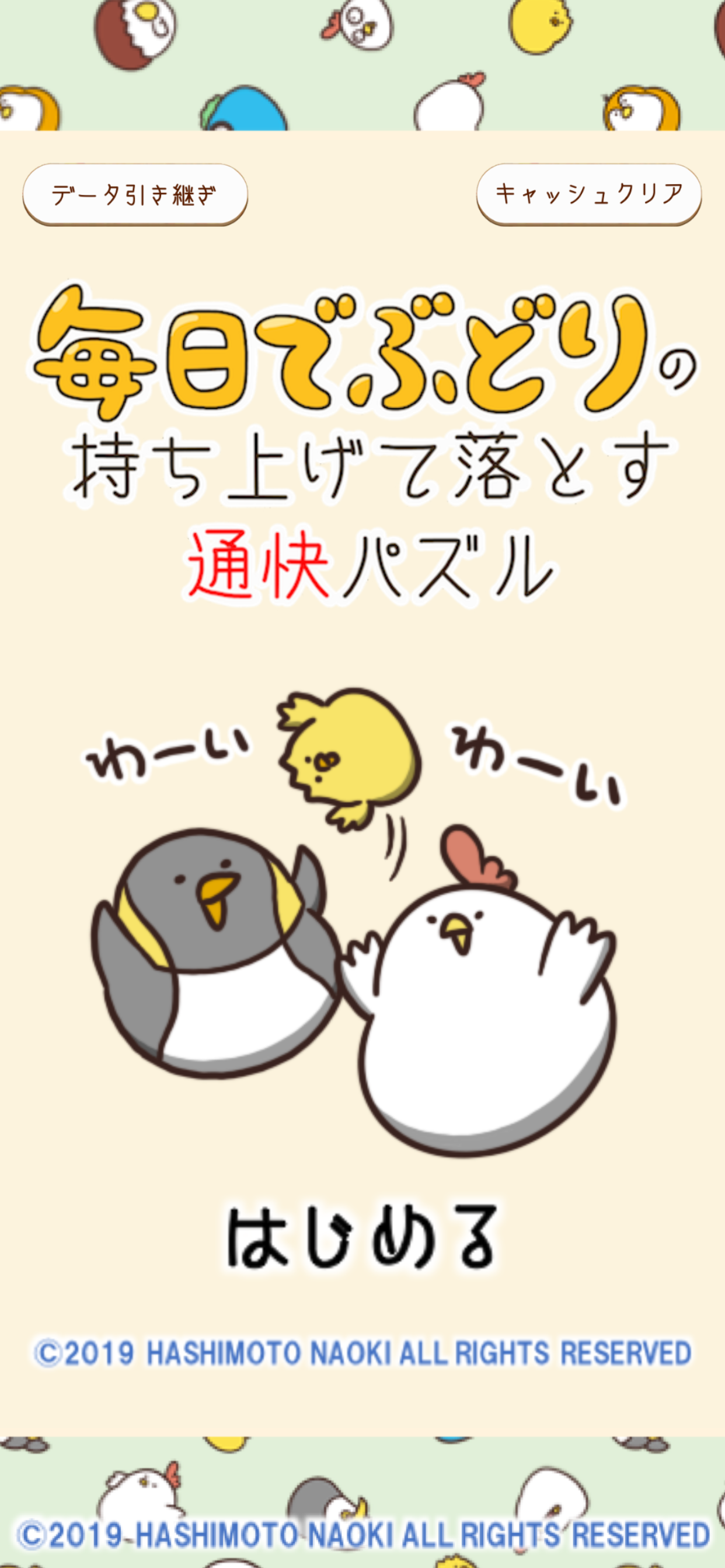 毎日でぶどりの持ち上げて落とす通快パズル