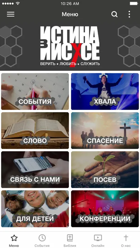 Истина в Иисусе