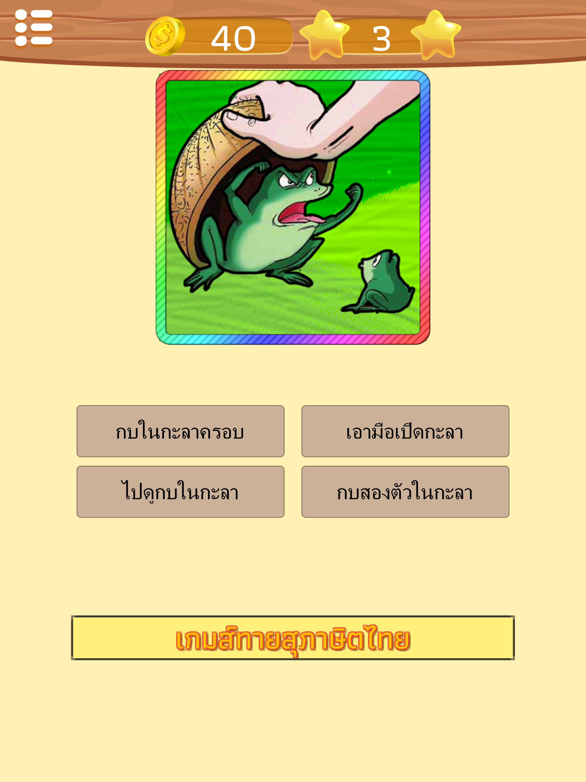 ทายสุภาษิต ไทย พร้อมคำเฉลย