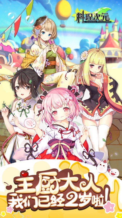 料理次元-2周年特典 screenshot-0