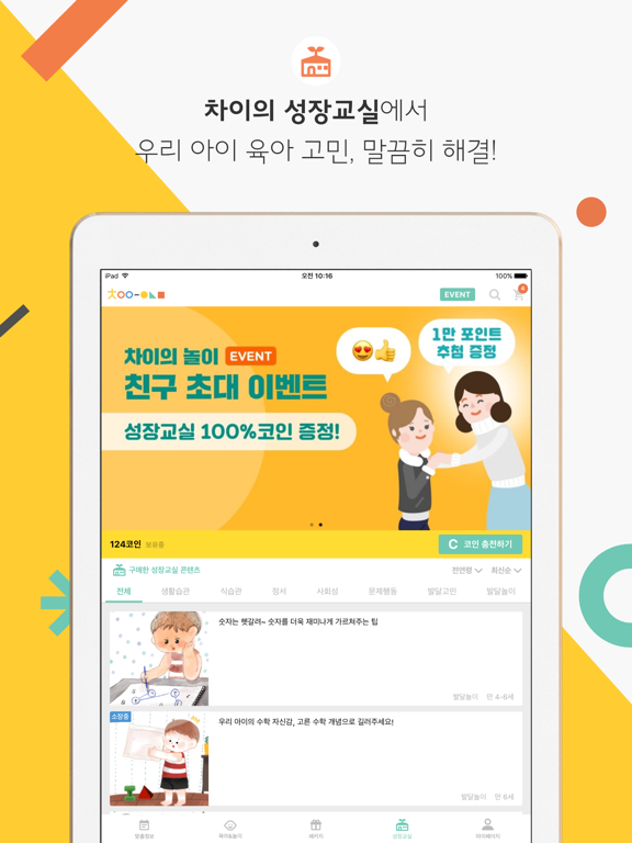 차이의 놀이 iPad screenshot 3
