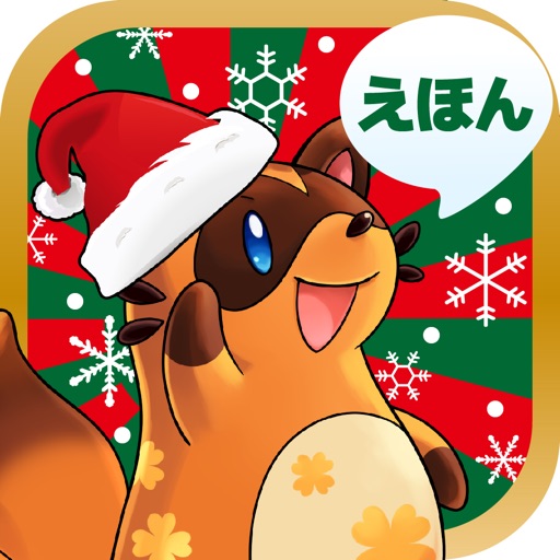 クリスマスのかざりつけ-読み聞かせ絵本アプリ（子供向け） icon