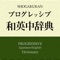 プログレッシブ和英中辞典第4版【小学館】(...