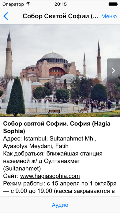 Стамбул аудио- путеводитель Screenshot