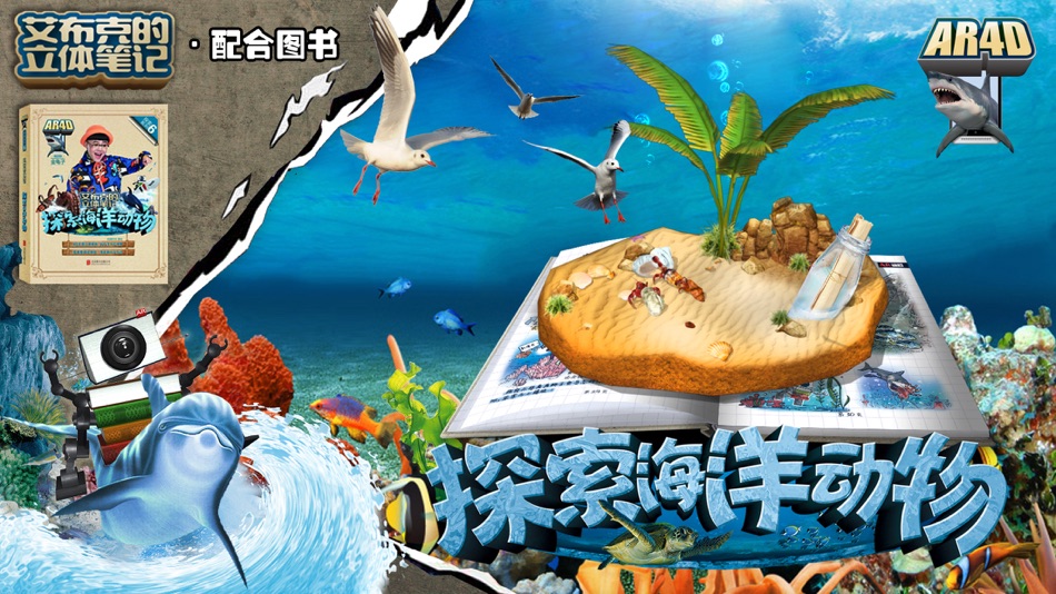 #2. 艾布克-探索海洋动物 (iOS) 由: 北京炫睛科技有限公司