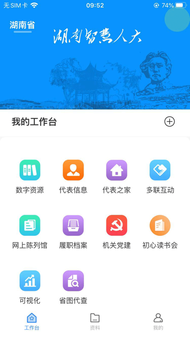 湖南智慧人大 Screenshot