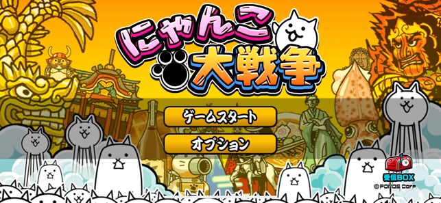Mac (Apple) - にゃんこうし にゃんこ大戦争」をApp Storeで