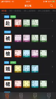 爱五笔 - 五笔编码拆字大全 айфон картинки 1