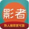影者是一款致力于影视制作各地协作拍摄以及影视制作类人力资源的移动共享平台。