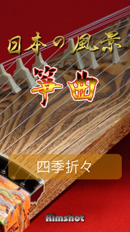 箏曲～日本の風景～