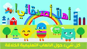 Kids clever - أطفال اذكياء screenshot 4
