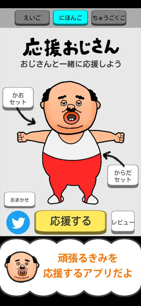 応援おじさん（おじさんが一緒に応援してくれるアプリ）