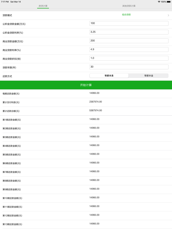 Screenshot #5 pour 贷款计算器 - 最新利率 实时更新 房贷 & 购车