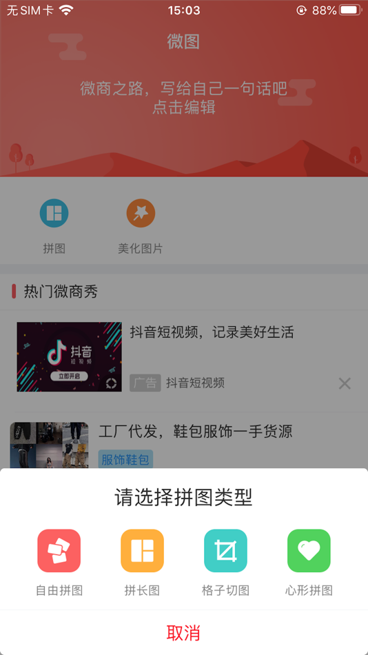 #2. 微商截图秀-截图做图神器(微图) (iOS) 由: 磊 韩