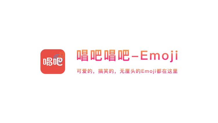 唱吧唱吧Emoji