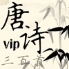 唐诗三百首-VIP-无广告更值得