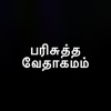 Tamil Holy Bible