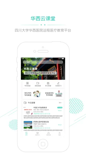 华西云课堂 screenshot 1