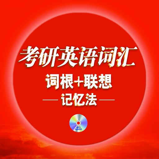 考研英语词汇词根+联想记忆法MP3+LRC icon