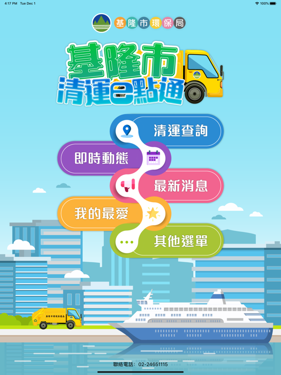 Screenshot #4 pour 基隆市垃圾清運e點通