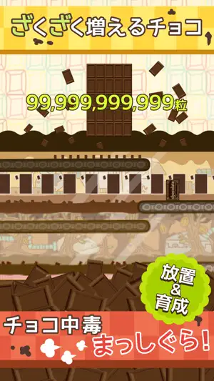 無限チョコ工場 ～放置で増えるチョコゲーム screenshot 2