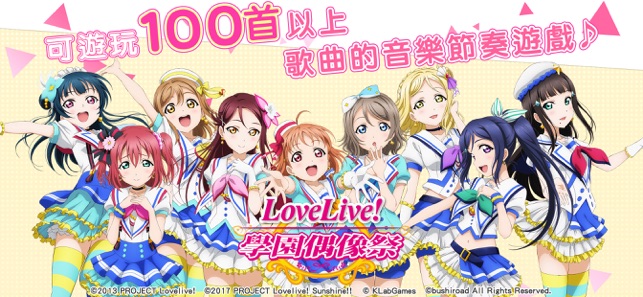Love Live! 學園偶像祭(中文版)(圖1)-速報App