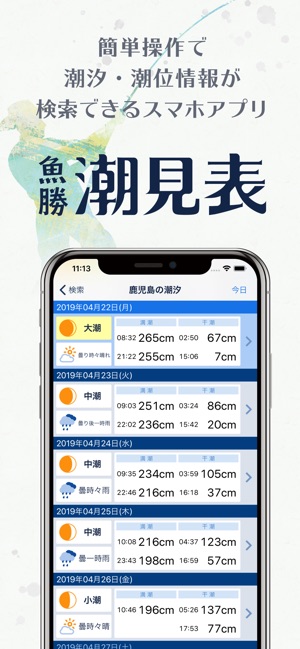App Store 上的 魚勝潮見表