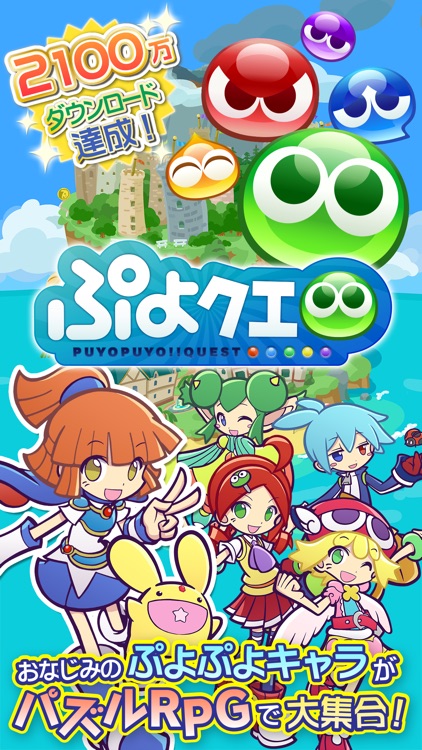 ぷよぷよ!!クエスト -簡単操作で大連鎖。爽快 パズル!