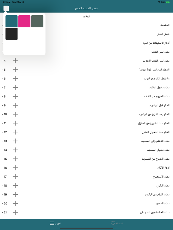 Screenshot #5 pour حصن المسلم المميز