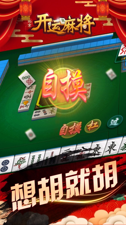 北京麻将·开运麻将·最地道的本地棋牌 screenshot-4