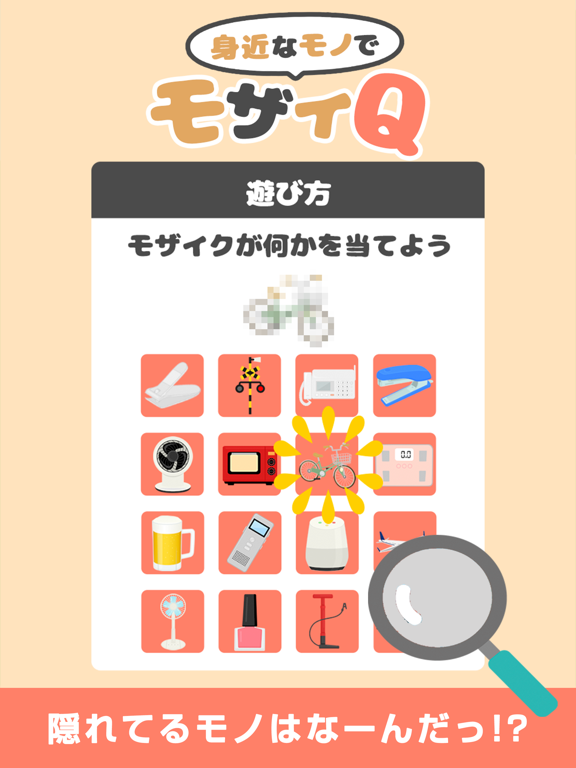 身近なモノでモザイQ iPad screenshot 1 - Games app