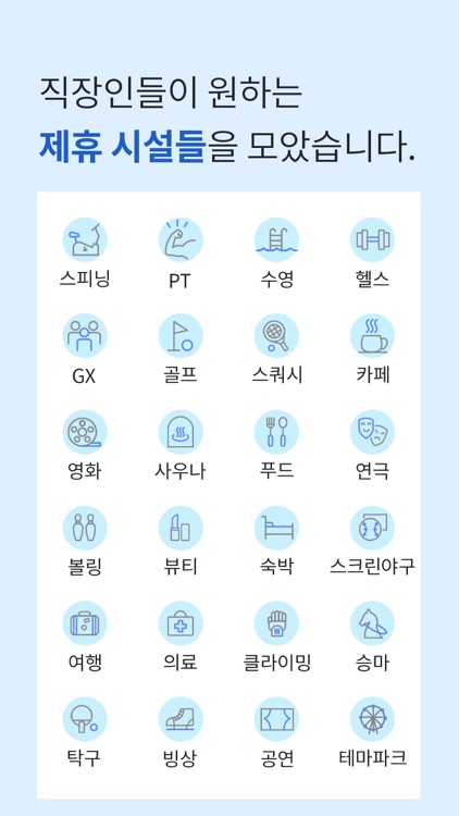 웰빙클럽 - 스마트한 직장인의 선택