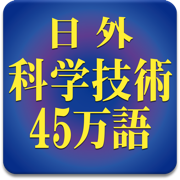 日外科学技術45万語対訳辞典 英和・和英