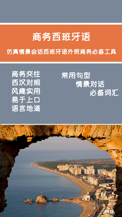 Screenshot #1 pour 商务西班牙语