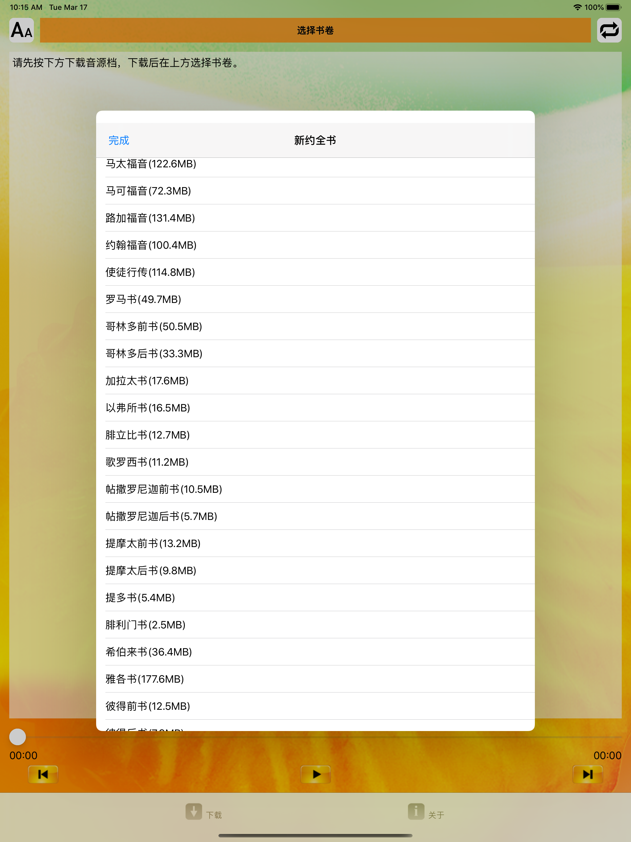 圣经‧普通话聆听版 screenshot 7
