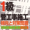 1級管工事施工ケイタイもん