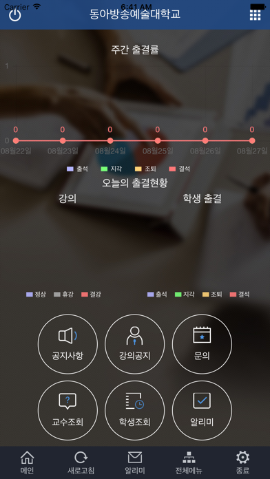 Screenshot #3 pour 동아방송예술대학교 전자출결시스템