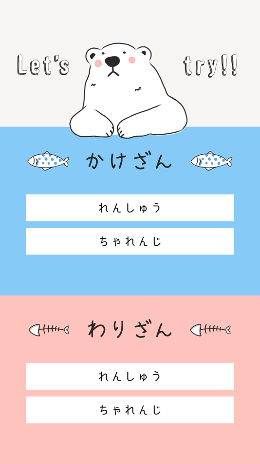 #1. しろくまとかけるわる (iOS) 由: Funeasy Soft, Inc.