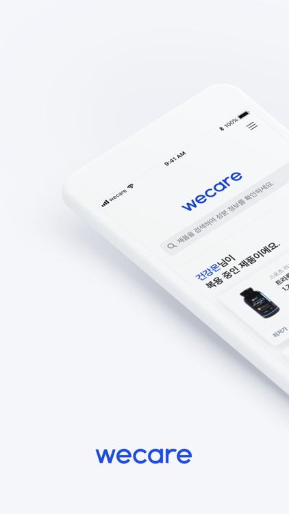 위케어 - 영양제 구매 필수 앱