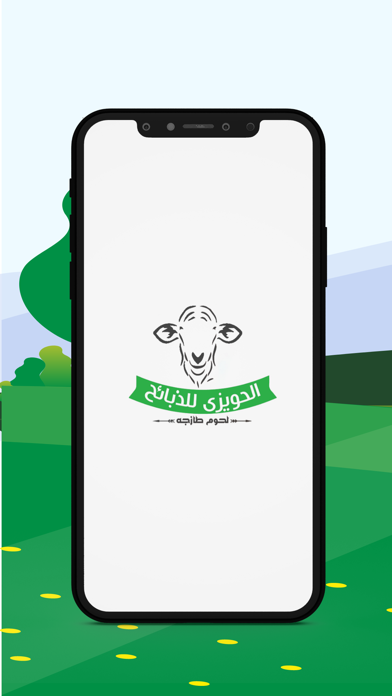 الحويزي للذبائح Screenshot
