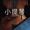 小提琴调音大师 - 快捷专业调音器 - iPhoneアプリ