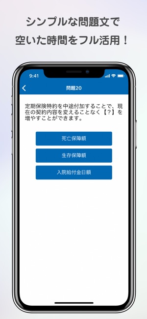 App Store 上的 生保一般課程試験 一問一答過去問題集