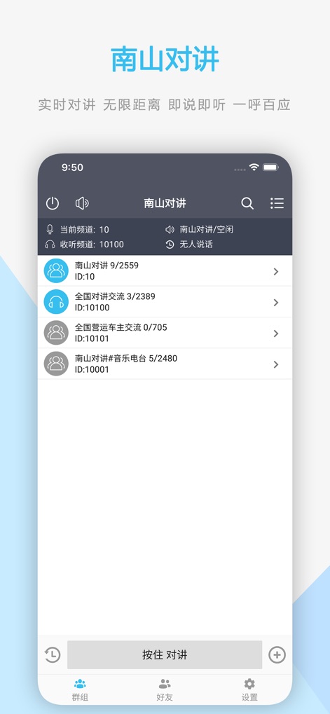南山对讲 - 手机APP对讲机 - Users can easily navigate various communication channels, managing active and listening groups, and initiate real-time conversations with the prominent 'Press to Talk' button.