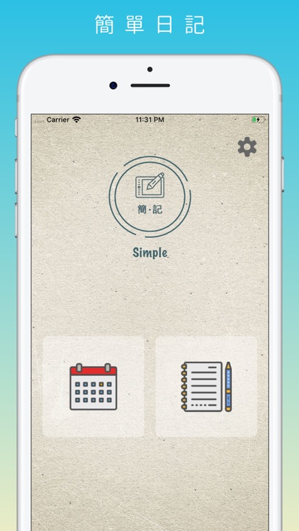 簡單日記