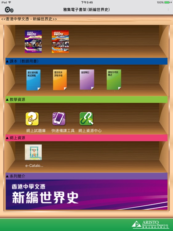 雅集電子書架 (新編世界史)