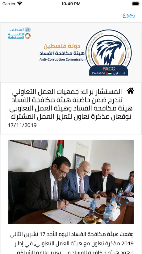 هيئة مكافحة الفساد - PACC