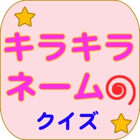 キラキラネームクイズ　この名前読めますか？ pour PC