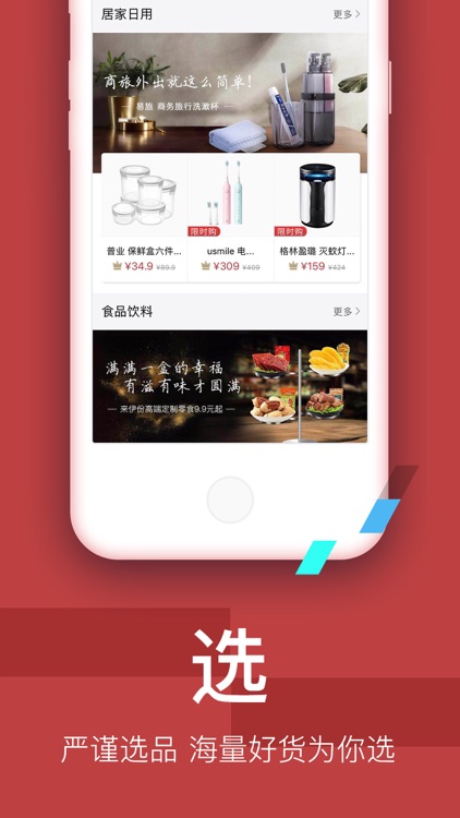 智选品珈-挑剔型生活电商平台 screenshot-3